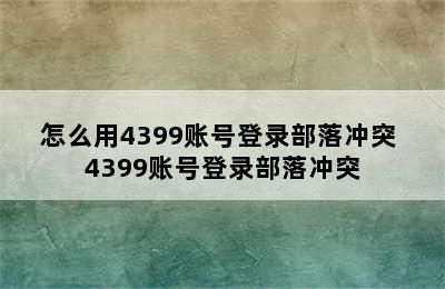 怎么用4399账号登录部落冲突 4399账号登录部落冲突